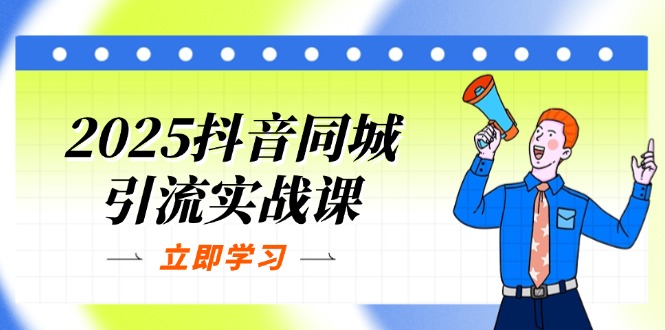 （14297期）2025抖音同城引流实战课：单店模型+团购爆款逻辑，快速提升POI热度分-网创小站