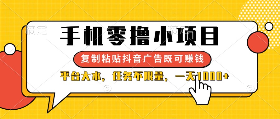 (14254期)手机零撸小项目,复制粘贴抖音广告即可赚钱,平台大水,任务不限量,一...-网创小站