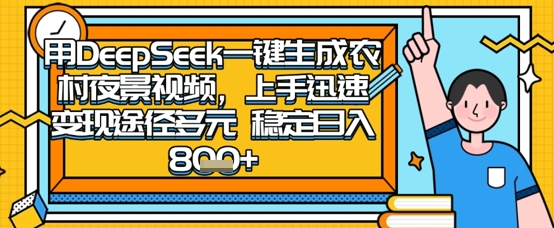 2025怀旧热门赛道,用DeepSeek制作夜晚农村视频,一部手机,操作简单,变现多元,稳定日入数张-网创小站