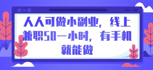 人人可做小副业,线上兼职50一小时,有手机就能做-网创小站