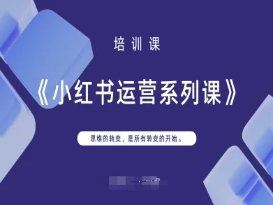小红书运营系列课，思维的转变，是所有转变的开始-网创小站