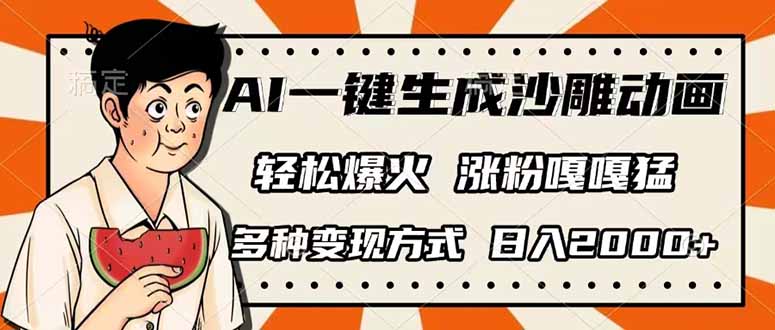 (14161期)AI一键生成沙雕动画,单视频破千万播放,多种变现方式,日入2000+-网创小站