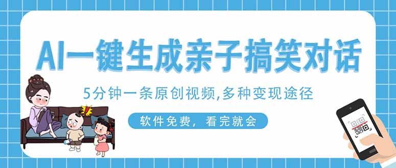 （14215期）AI一键生成搞笑亲子对话原创视频，有手机就可操作，看完就会，软件免费...-网创小站