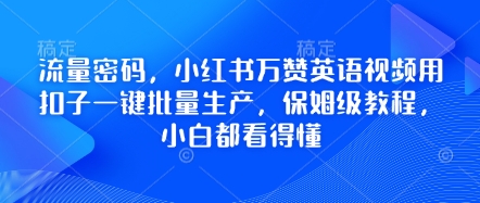 流量密码，小红书万赞英语视频用扣子一键批量生产，保姆级教程，小白都看得懂-网创小站
