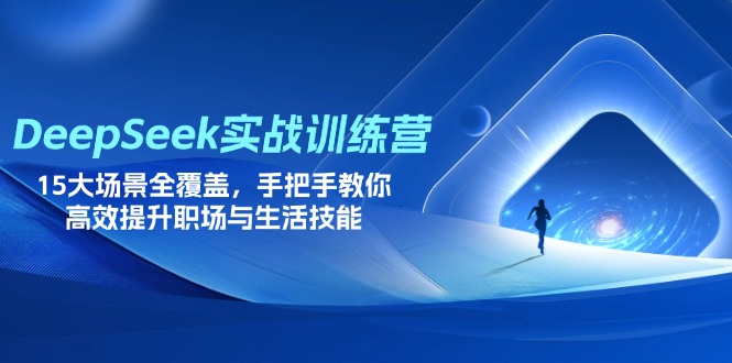 (14236期)DeepSeek实战训练营,15大场景全覆盖,手把手教你高效提升职场与生活技能-网创小站