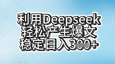 利用deepseek轻松产出爆文，稳定日入3张-网创小站