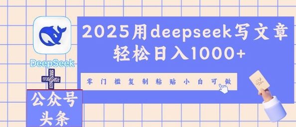 2025用deepseek写文章轻松日入多张,零门槛复制粘贴小白可做-网创小站