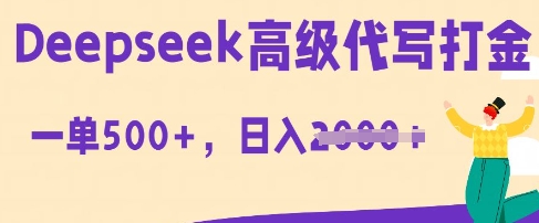 DeepSeek高级代写打金,一单收益3张,从获客到变现的全流程-网创小站